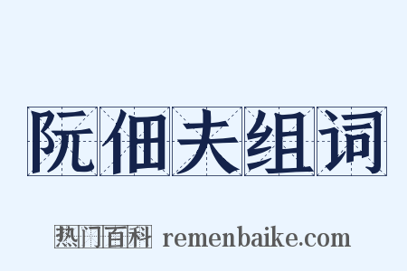 阮佃夫组词是什么意思的图片